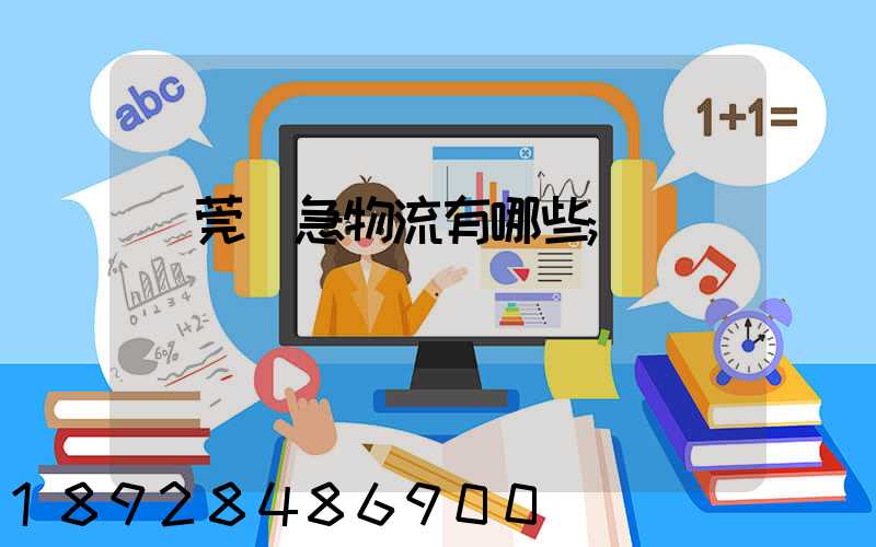 東莞應急物流有哪些