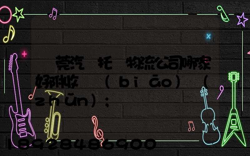 東莞汽車托運物流公司哪家好附收費標(biāo)準(zhǔn)