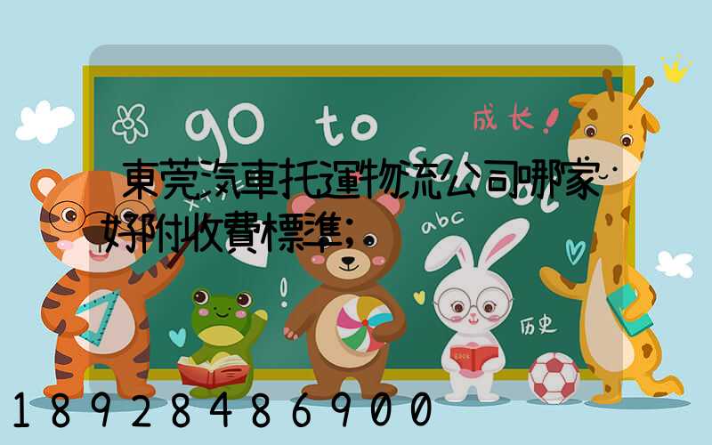 東莞汽車托運物流公司哪家好附收費標準