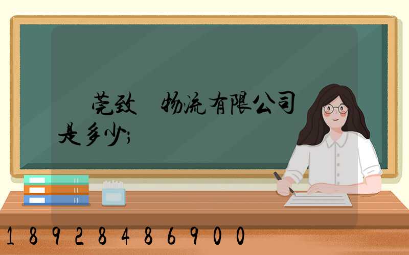 東莞致遠物流有限公司電話是多少