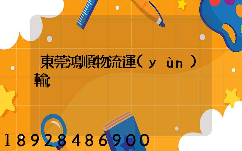 東莞鴻順物流運(yùn)輸
