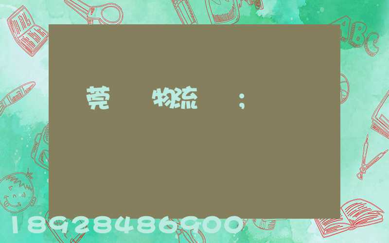 東莞鴻順物流運輸