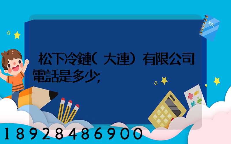松下冷鏈(大連)有限公司電話是多少
