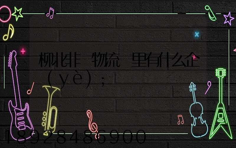 柳北非鋼物流園里有什么企業(yè)