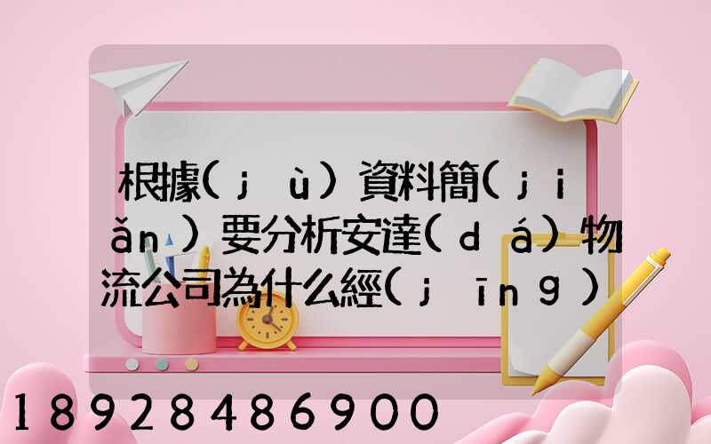 根據(jù)資料簡(jiǎn)要分析安達(dá)物流公司為什么經(jīng)濟(jì)效益不明顯