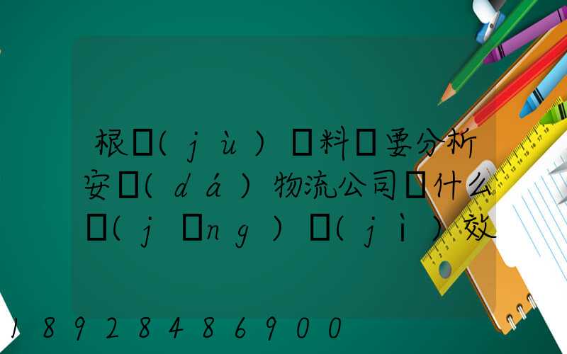 根據(jù)資料簡要分析安達(dá)物流公司為什么經(jīng)濟(jì)效益不明顯
