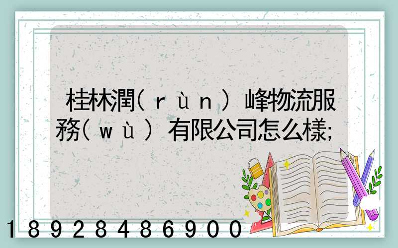 桂林潤(rùn)峰物流服務(wù)有限公司怎么樣