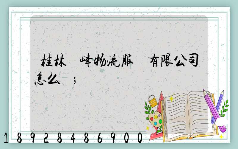桂林潤峰物流服務有限公司怎么樣