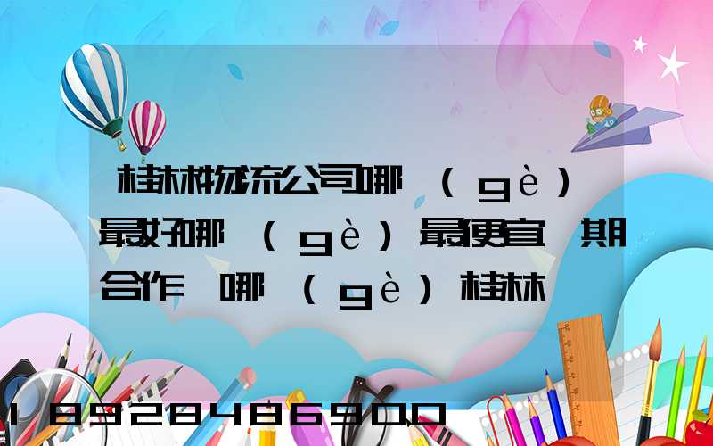 桂林物流公司哪個(gè)最好哪個(gè)最便宜長期合作選哪個(gè)桂林貨運(yùn)公司合適