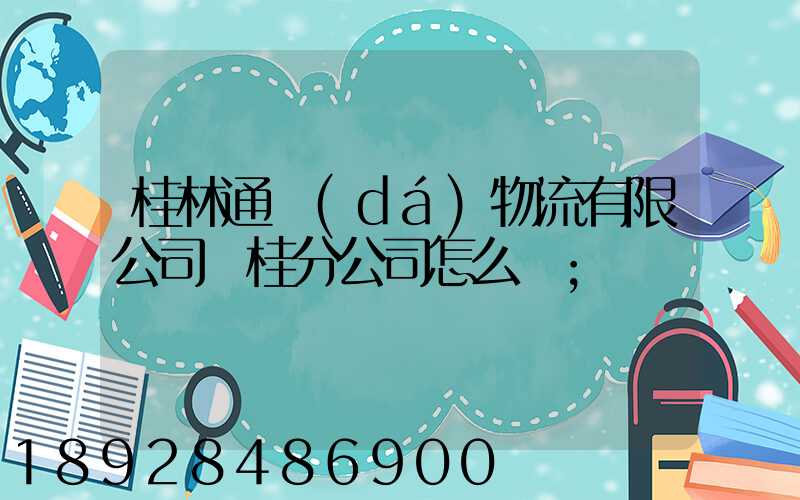 桂林通達(dá)物流有限公司臨桂分公司怎么樣
