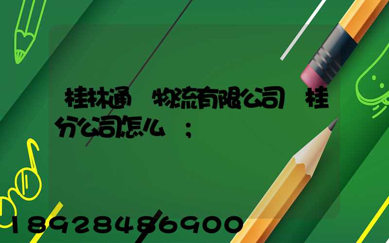 桂林通達物流有限公司臨桂分公司怎么樣