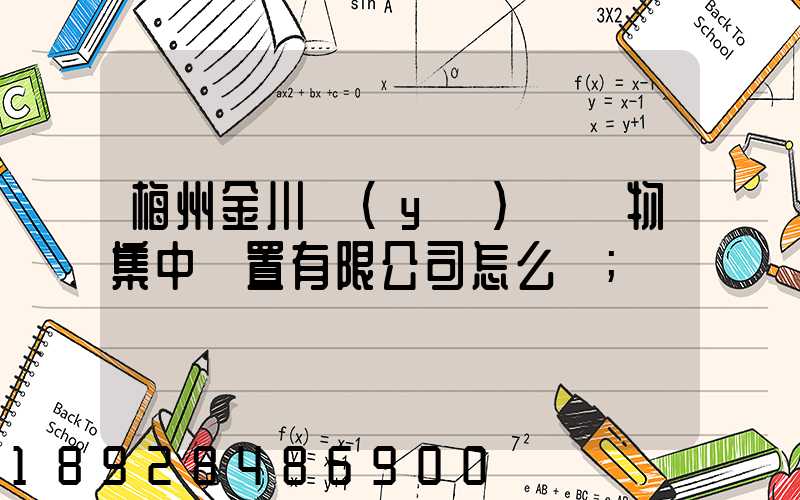 梅州金川醫(yī)療廢物集中處置有限公司怎么樣