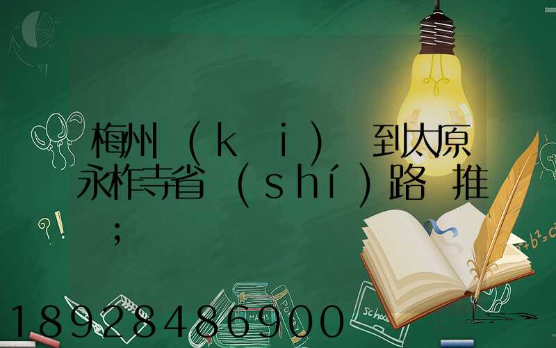 梅州開(kāi)車到太原永柞寺省時(shí)路線推薦