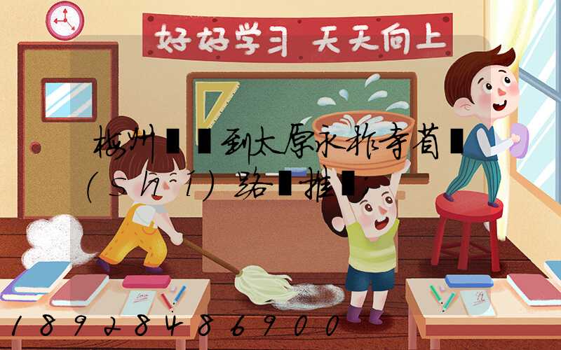 梅州開車到太原永柞寺省時(shí)路線推薦