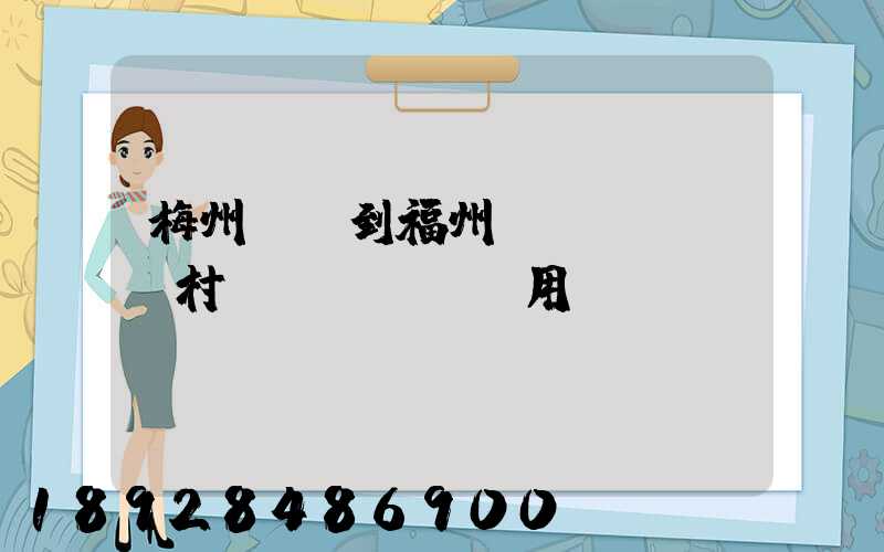 梅州開車到福州復(fù)興村費(fèi)用