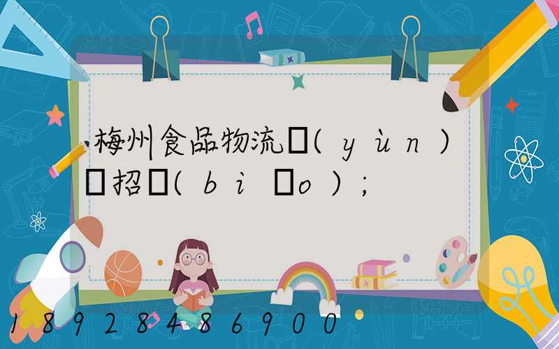 梅州食品物流運(yùn)輸招標(biāo)