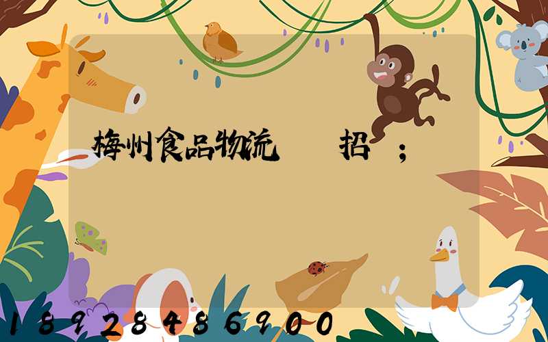 梅州食品物流運輸招標