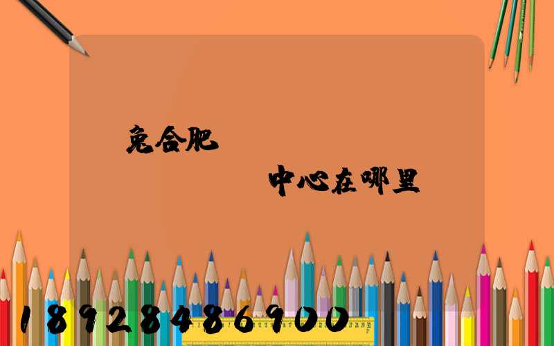 極兔合肥轉(zhuǎn)運(yùn)中心在哪里