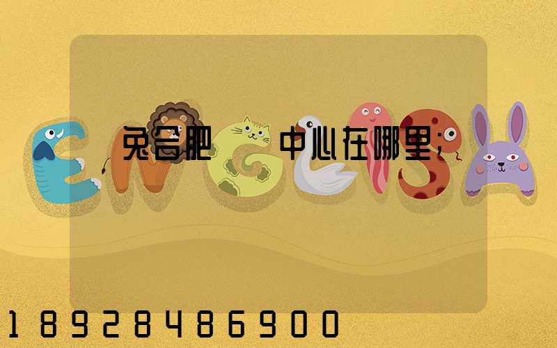 極兔合肥轉運中心在哪里