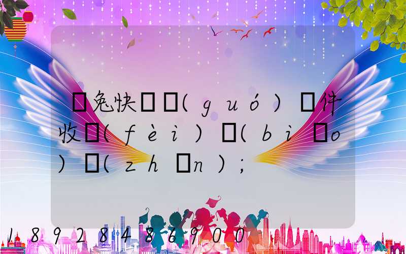 極兔快遞國(guó)際件收費(fèi)標(biāo)準(zhǔn)