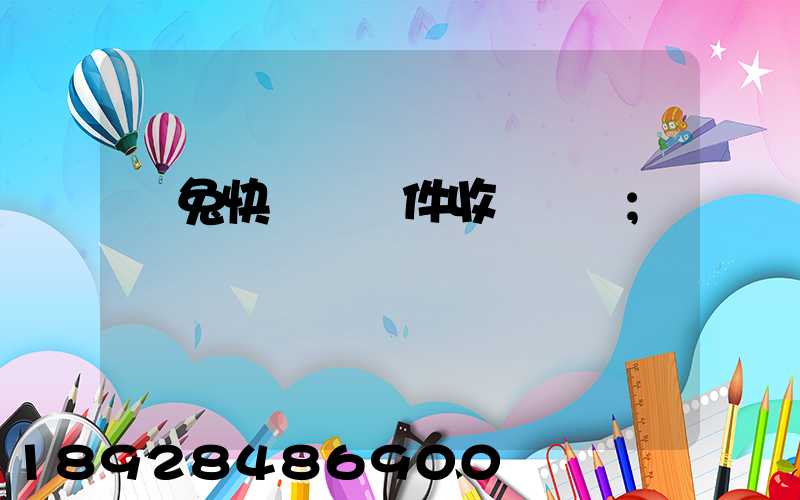 極兔快遞國際件收費標準