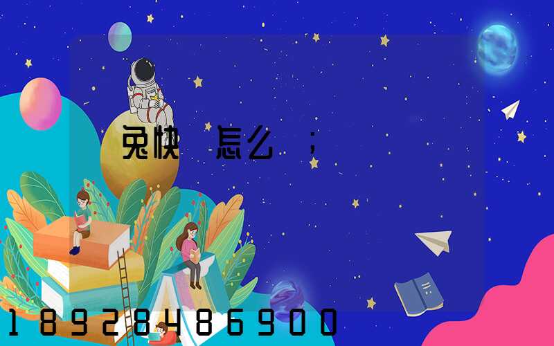極兔快遞怎么樣