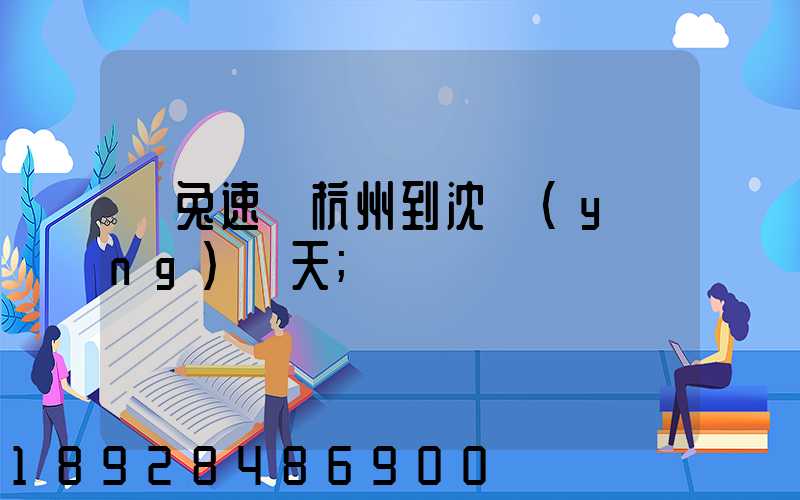 極兔速遞杭州到沈陽(yáng)幾天