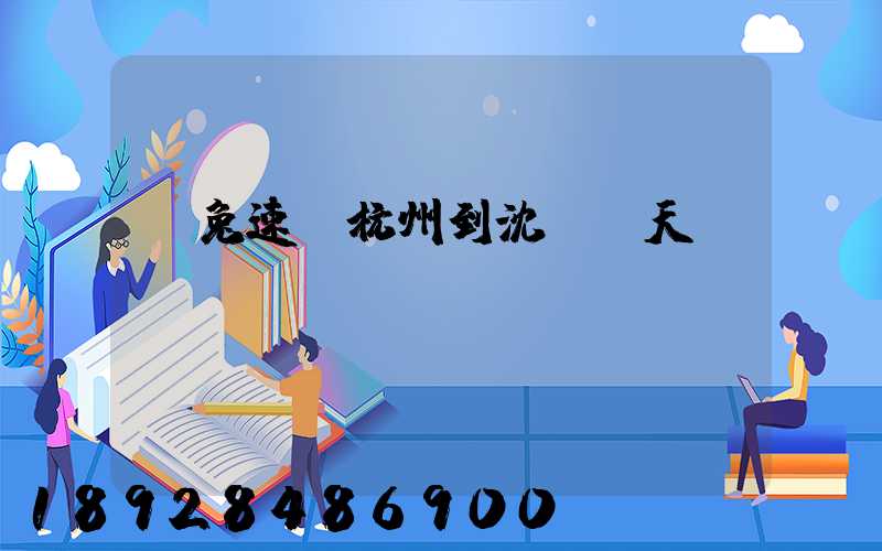 極兔速遞杭州到沈陽幾天