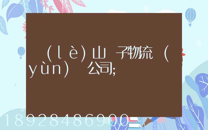 樂(lè)山電子物流運(yùn)輸公司