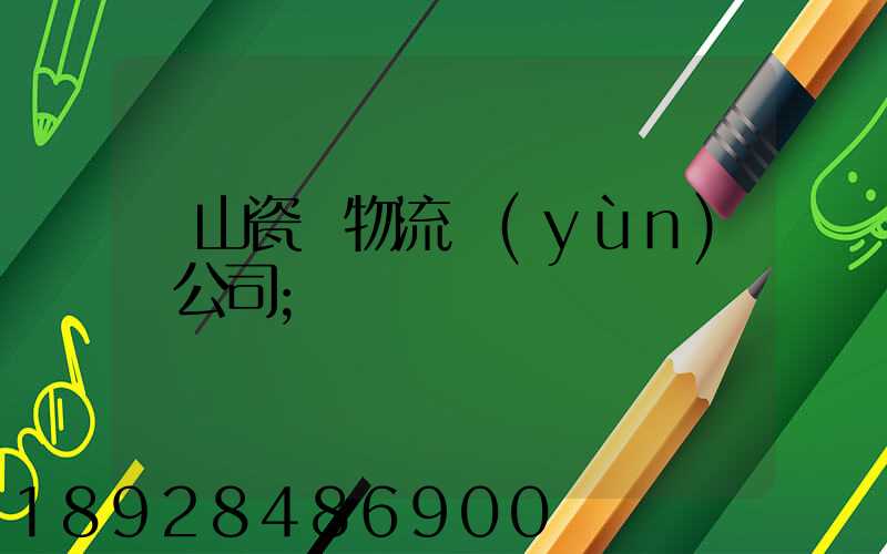 樂山瓷磚物流運(yùn)輸公司