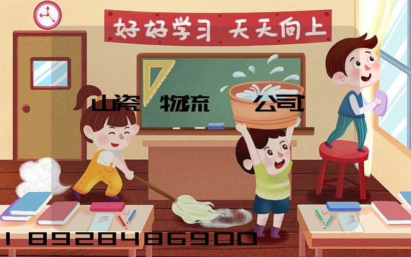 樂山瓷磚物流運輸公司