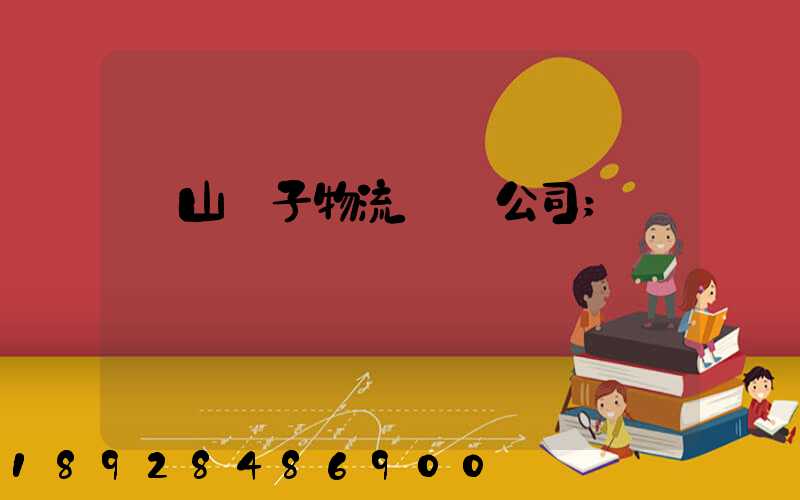 樂山電子物流運輸公司