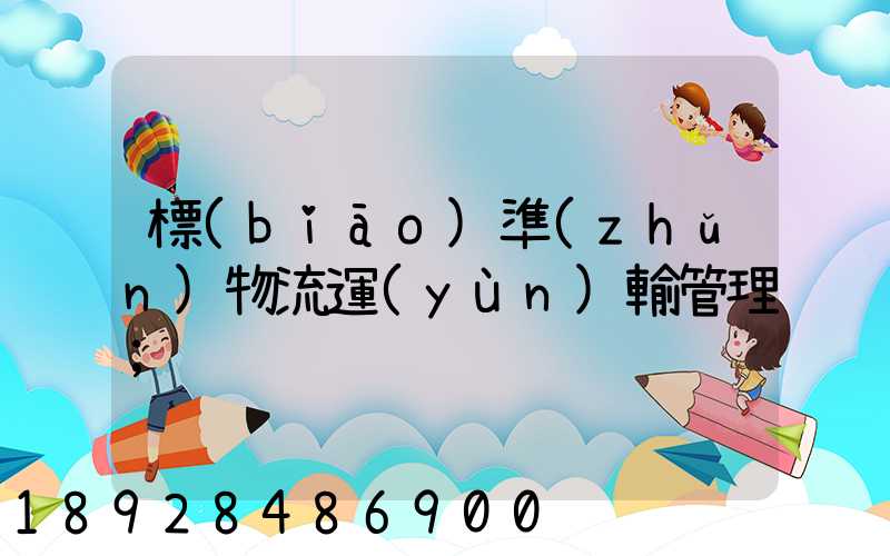標(biāo)準(zhǔn)物流運(yùn)輸管理