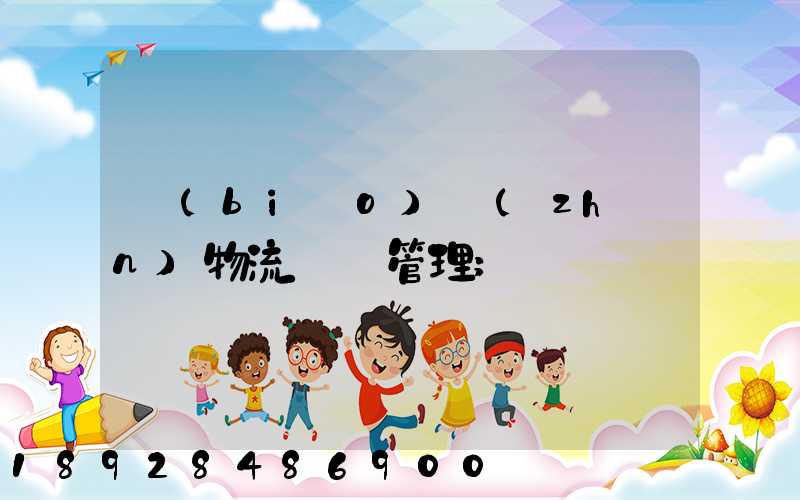 標(biāo)準(zhǔn)物流運輸管理