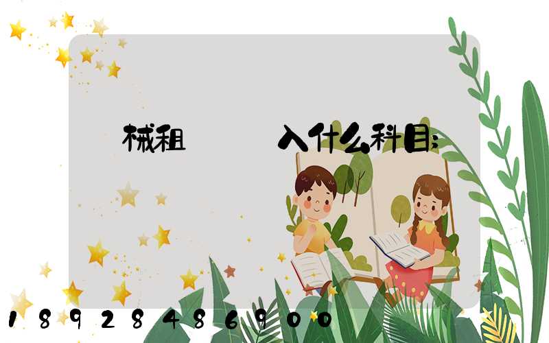 機械租賃費計入什么科目