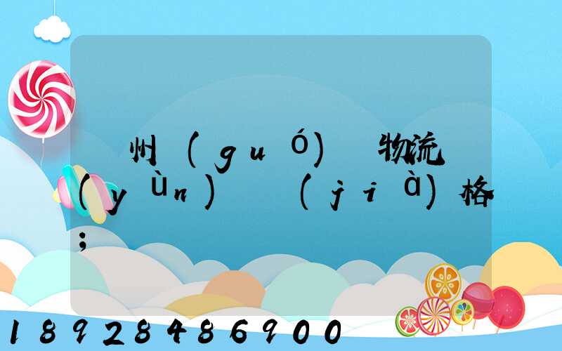 欽州國(guó)際物流運(yùn)輸價(jià)格