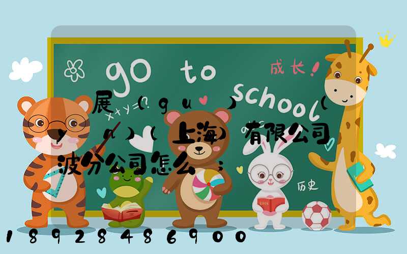 歐展國(guó)際貨運(yùn)(上海)有限公司寧波分公司怎么樣