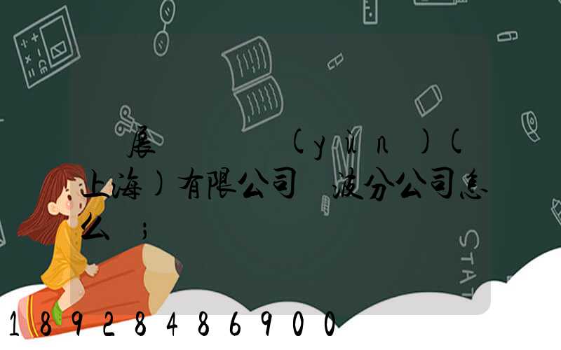 歐展國際貨運(yùn)(上海)有限公司寧波分公司怎么樣