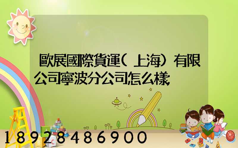 歐展國際貨運(上海)有限公司寧波分公司怎么樣