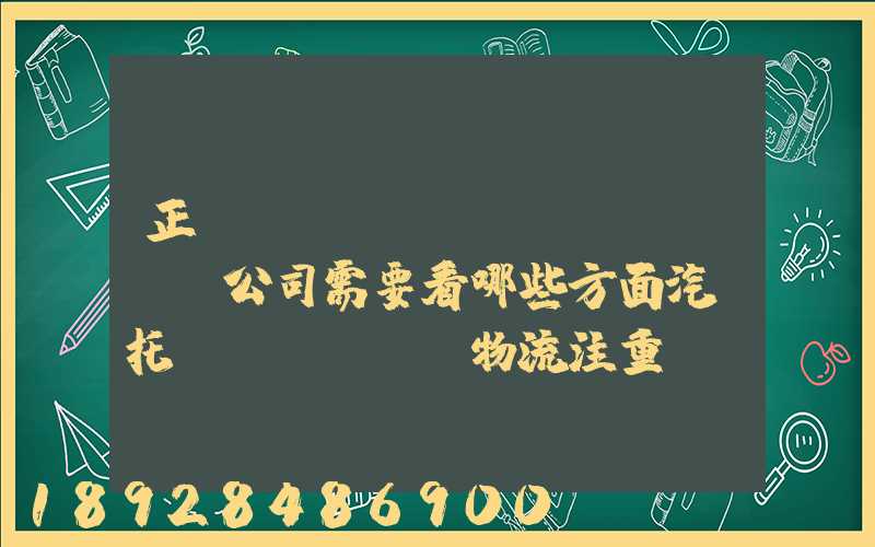 正規(guī)運(yùn)車公司需要看哪些方面汽車托運(yùn)物流注重點(diǎn)有哪些