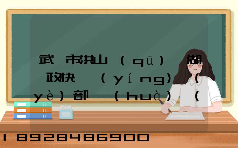 武漢市洪山區(qū)馬湖郵政快遞營(yíng)業(yè)部電話(huà)號(hào)碼