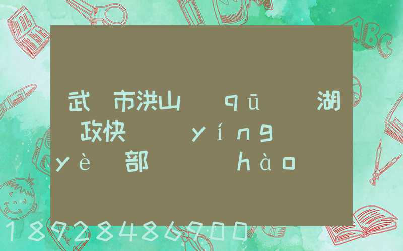 武漢市洪山區(qū)馬湖郵政快遞營(yíng)業(yè)部電話號(hào)碼