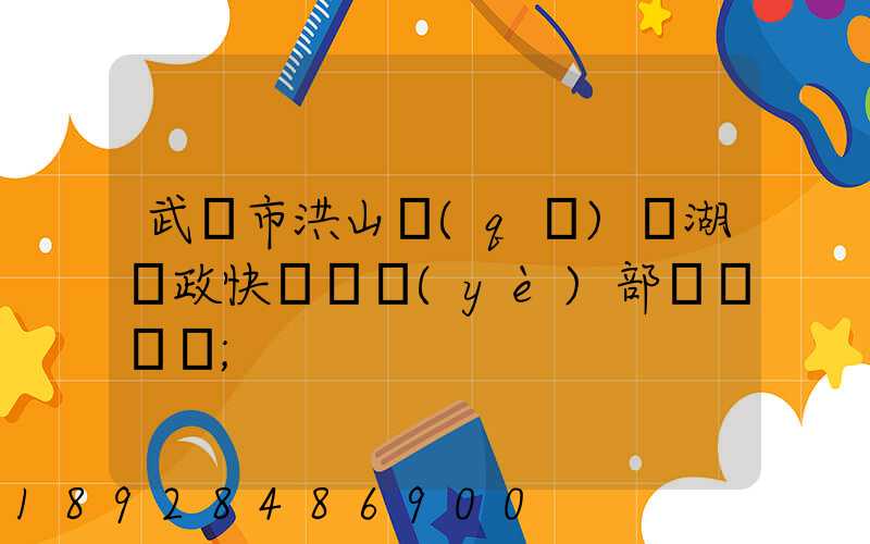 武漢市洪山區(qū)馬湖郵政快遞營業(yè)部電話號碼