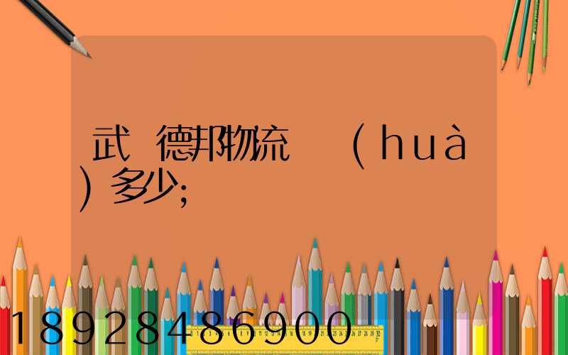 武漢德邦物流電話(huà)多少