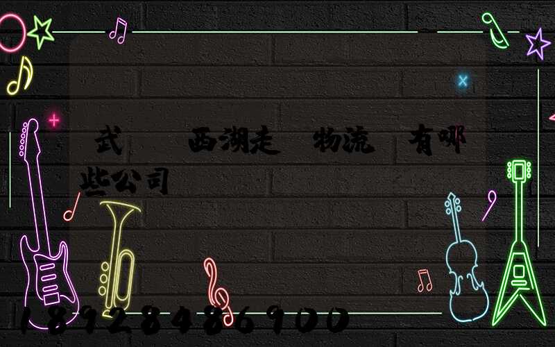 武漢東西湖走馬物流園有哪些公司