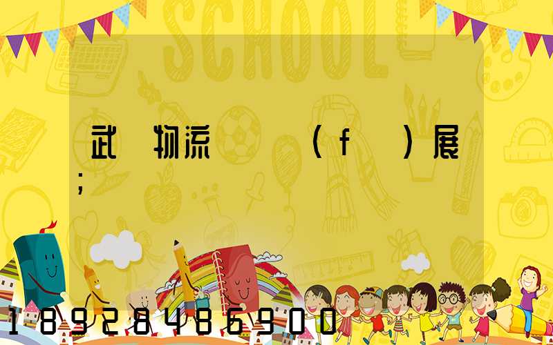 武漢物流運輸發(fā)展