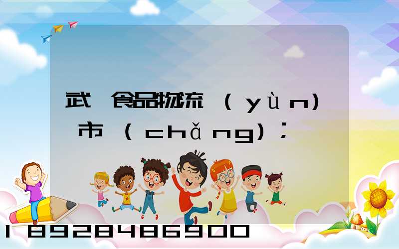 武漢食品物流運(yùn)輸市場(chǎng)
