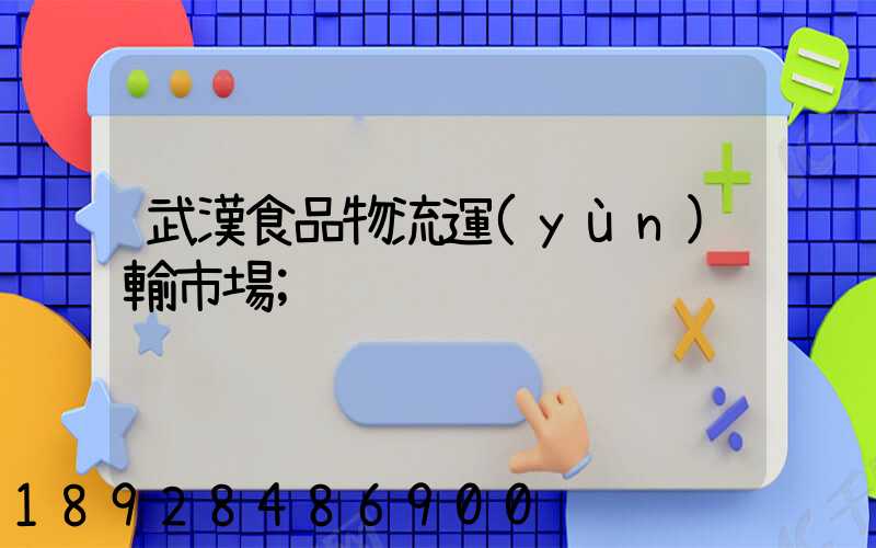 武漢食品物流運(yùn)輸市場