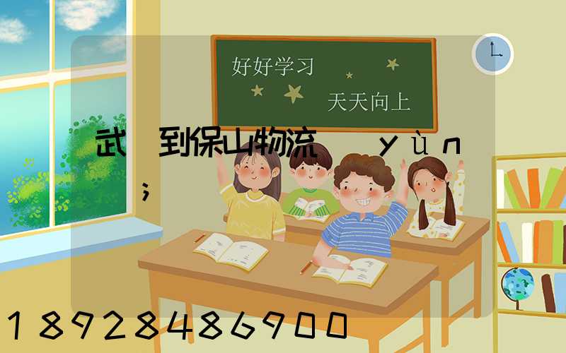 武義到保山物流運(yùn)輸