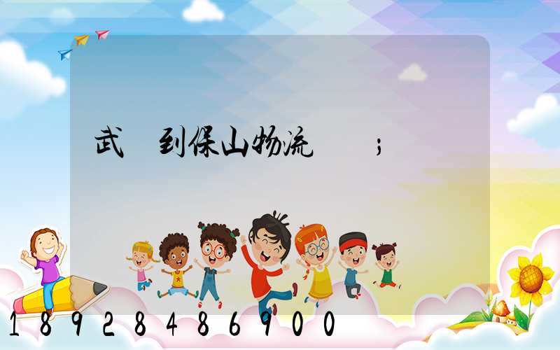 武義到保山物流運輸